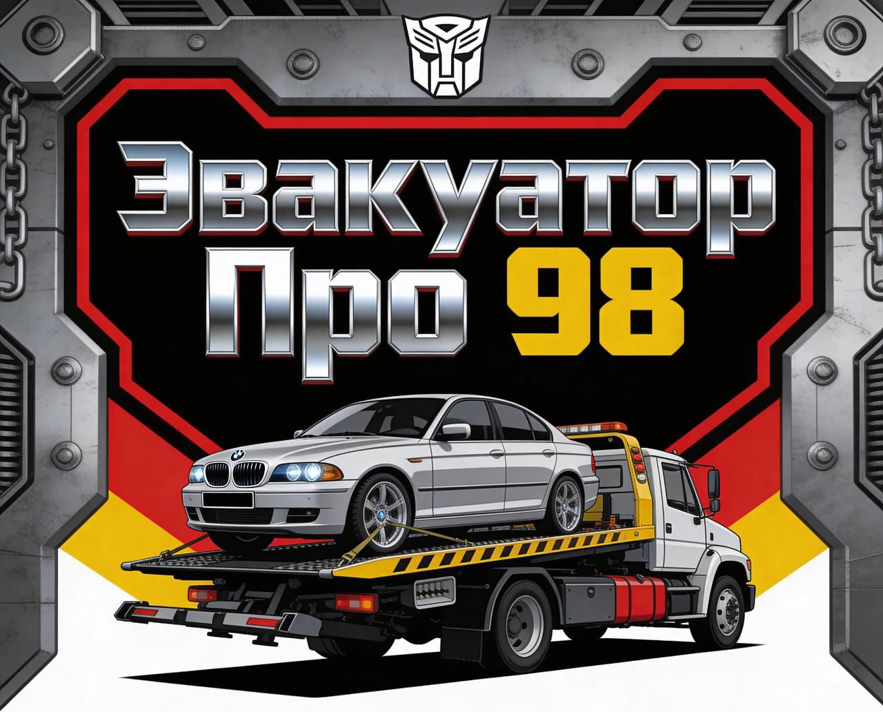 ЭвакуаторПро98